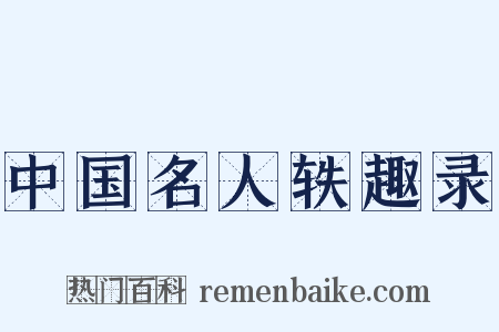 中国名人轶趣录是什么意思的图片